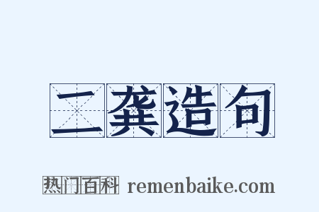 二龚造句是什么意思的图片